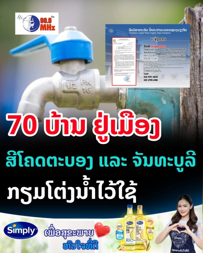 70 ບ້ານຢູ່ເມືອງສີໂຄດຕະບອງ ແລະ ຈັນທະບູລີ ກຽມໂຕ່ງນ້ຳໄວ້ໃຊ້