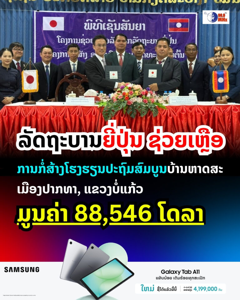 ລັດຖະບານຍີ່ປຸ່ນໃຫ້ການສະໜັບສະໜຸນປັບປຸງໂຮງຮຽນທີ່ແຂວງບໍ່ແກ້ວ