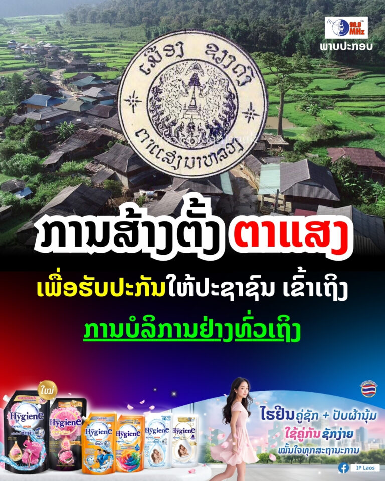 ສ້າງຕັ້ງ ຕາແສງ ເພື່ອຮັບປະກັນໃຫ້ປະຊາຊົນ ເຂົ້າເຖິງການບໍລິການຢ່າງທົ່ວເຖິງ