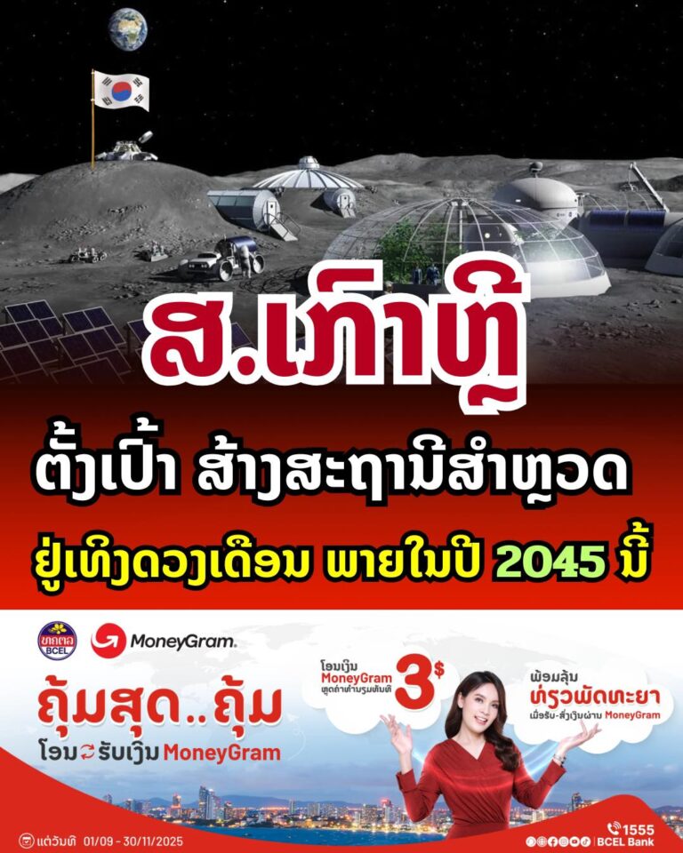 ສ.ເກົາຫຼີ ຕັ້ງເປົ້າສ້າງສະຖານີສຳຫຼວດຢູ່ເທິງດວງເດືອນ ພາຍໃນປີ 2045