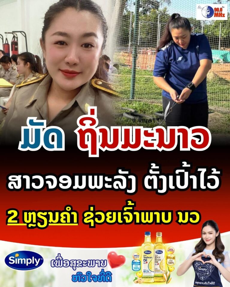 ອາຈານ ມັດ ຖິ່ນມະນາວ ສາວນັກກິລາ​ຈອມ​ພະລັງ ຕັ້ງເປົ້າໄວ້ 2 ຫຼຽນຄຳ ຊ່ວຍເຈົ້າພາບ ນວ