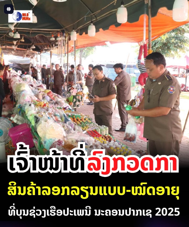 ເຈົ້າໜ້າທີ່ລົງກວດກາສິນຄ້າລອກລຽນແບບ – ໝົດອາຍຸ ໃນບຸນຊ່ວງເຮືອປະເພນີ ປີ2025 ທີ່ນະຄອນປາກເຊ