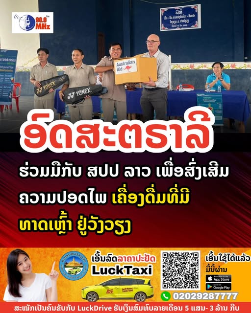 ອົດສະຕາລີ ຮ່ວມມືກັບລາວ ເພື່ອສົ່ງເສີມດ້ານຄວາມປອດໄພ ຈາກເຄື່ອງດື່ມທີ່ມີທາດເຫຼົາຢູ່ວັງວຽງ