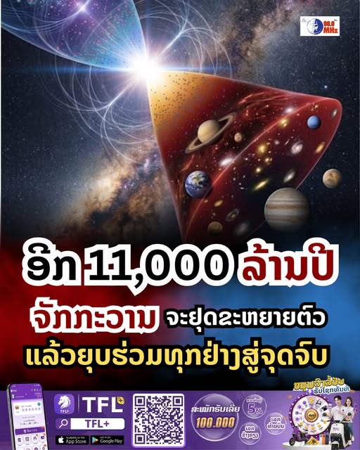 ຈຸດຈົບຂອງຈັກກະວານ? ເມື່ອ “ພະລັງງານມືດ” ອາດຈະໝົດອາຍຸ ແລະ ນຳໄປສູ່ Big Crunch