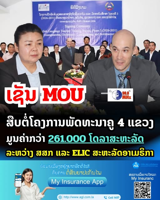 ສສກ ສືບຕໍ່ຮ່ວມມື ELIC ພັດທະນາຄູສອນພາສາອັງກິດ ໄລຍະທີ III (2026-2031) ເນັ້ນຂະຫຍາຍການຊ່ວຍເຫຼືອສູ່ຊັ້ນປະຖົມສຶກສາຢ່າງເປັນທາງການ