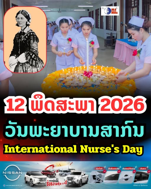 12 ພຶດສະພາ ວັນພະຍາບານສາກົນ