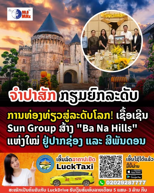 ການທ່ອງທ່ຽວສູ່ລະດັບໂລກ! ເຊື້ອເຊີນ Sun Group ສ້າງ “Ba Na Hills” ແຫ່ງໃໝ່ ຢູ່ປາກຊ່ອງ ແລະ ສີພັນດອນ