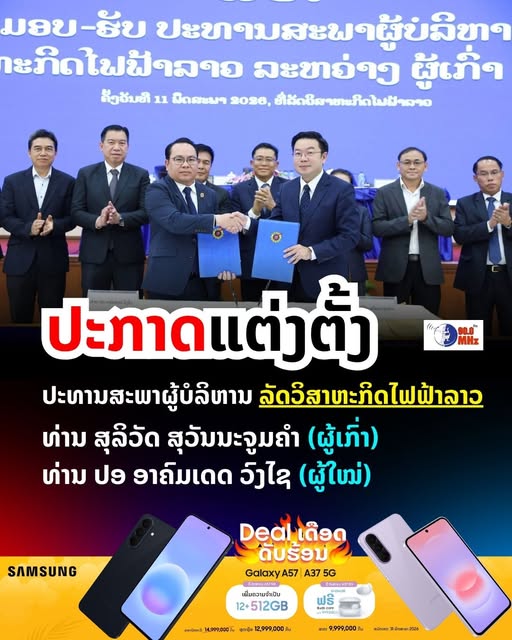 ປະກາດແຕ່ງຕັ້ງ ປະທານສະພາຜູ້ບໍລິຫານລັດວິສະຫະກິດໄຟຟ້າລາວ