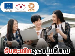 ຂໍເຊີນ ບັນດາ ນ້ອງໆ ໄວໜຸ່ມ ຊາວໜຸ່ມ ເຂົ້າຮ່ວມຝຶກອົບຮົມຜະລິດຄອນເທັນ ແລະ ເຜີຍແຜ່ແພລັດຟອມໂຄງການ