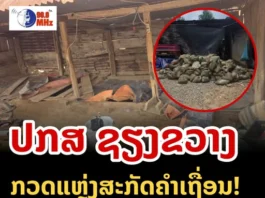 ບຸກທະລາຍແຫຼ່ງສະກັດຄຳເຖື່ອນ! ປກສ ຊຽງຂວາງ ກັກຕົວ 7 ຄົນ ພ້ອມຂີ້ແຮ່ 148 ເປົາ ແລະ ສານເຄມີອັນຕະລາຍ