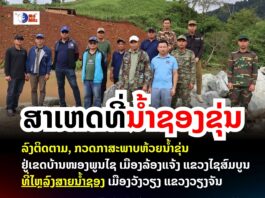 ລົງຕິດຕາມສະພາບນ້ຳຂຸ້ນ ຢູ່ເຂດບ້ານໜອງພູນໄຊ ເມືອງລ້ອງແຈ້ງ ແຂວງໄຊສົມບູນ ເຮັດໃຫ້ເກີດຜົນກະທົບກັລ