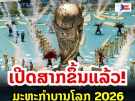ມະຫະກຳບານໂລກ 2026 ເປີດສາກຂຶ້ນແລ້ວ