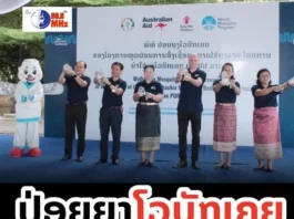 ໂຄງການຫຼຸດຜ່ອນການສົ່ງເຊື້ອພະຍາດໄຂ້ຍຸງລາຍໂດຍນຳໃຊ້ຍຸງໂວບັກເຄຍ ຈັດພິທີປ່ອຍຍຸງໂວບັກເຄຍເປັນຄັ້ງທຳອິດ ຢູ່ແຂວງສະຫວັນນະເຂດ
