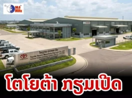ໂຕໂຍຕ້າ (Toyota) ກຽມຕັ້ງໂຮງງານປະກອບລົດຢູ່ ສປປ ລາວ! ເລີ່ມເດີນສາຍການຜະລິດ ເມສາ 2028 ນີ້